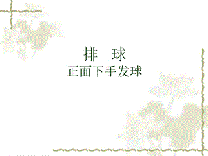 排球发球技术.ppt
