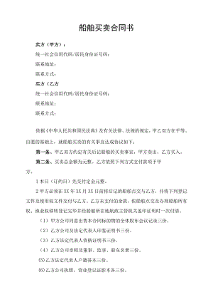 船舶买卖合同协议书律师拟定版.docx