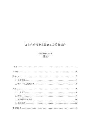 2019火灾自动报警系统施工及验收标准.docx