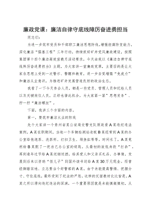 廉政党课：廉洁自律守底线踔厉奋进勇担当.docx