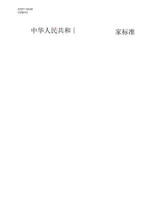 GBT-铅及铅合金 第18部分 ICP-MS.docx