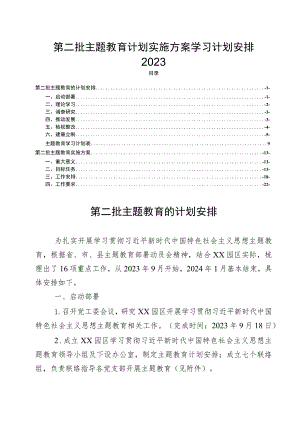 第二批主题教育计划实施方案学习计划安排2023.docx
