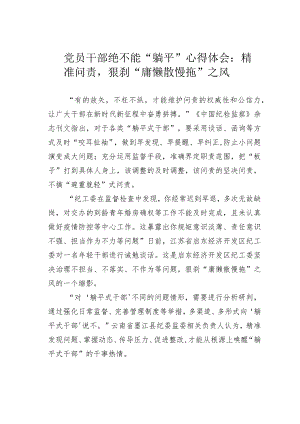 党员干部绝不能“躺平”心得体会：精准问责狠刹“庸懒散慢拖”之风.docx