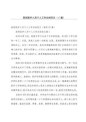 医院医护人员个人工作总结范文（17篇）.docx
