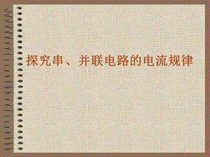 探究串并联电路的电流规律.ppt