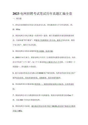 2023电网招聘考试笔试历年真题汇编全套.docx