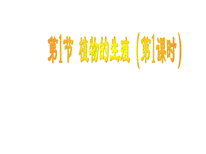 植物的生殖2.ppt