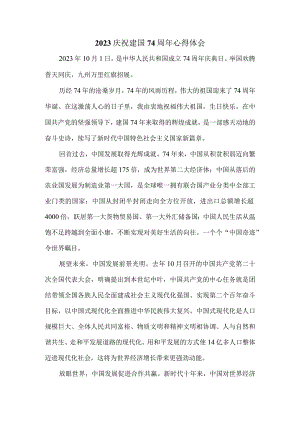 2023庆祝建国74周年心得体会二.docx
