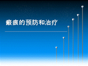 瘢痕的预防和治疗ppt课件.ppt