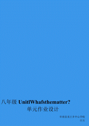 八下Unit What's the matter 单元作业设计.docx