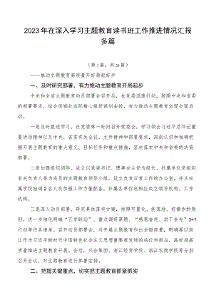2023年在深入学习主题教育读书班工作推进情况汇报多篇.docx