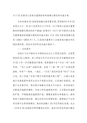 关于XX县推进以县城为重要载体的城镇化建设的实施方案.docx