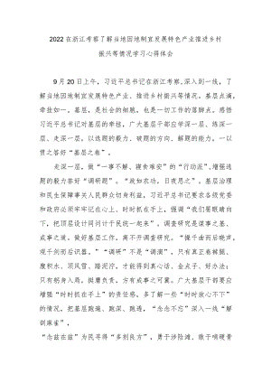 2022在浙江考察了解当地因地制宜发展特色产业推进乡村振兴等情况学习心得体会3篇.docx