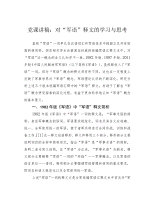 党课讲稿：对“军语”释文的学习与思考.docx