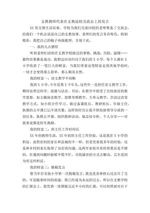 支教教师代表在支教返校交流会上的发言.docx