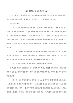 高校2023年教育理论学习方案.docx