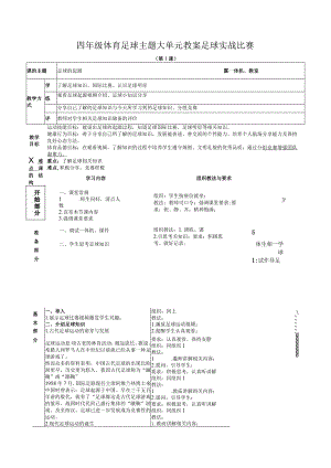 四年级体育足球主题大单元教案足球实战比赛.docx