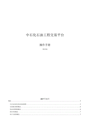 B01 交易平台操作手册_石油工程_20170821.docx