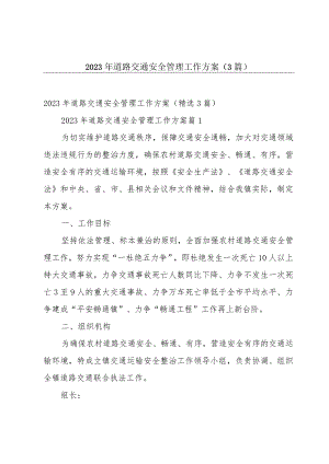 2023年道路交通安全管理工作方案（3篇）.docx