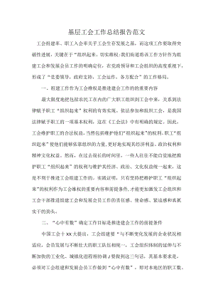 基层工会工作总结报告范文.docx