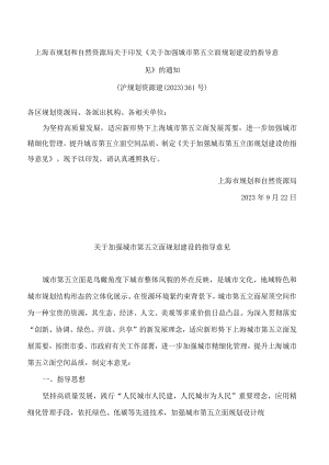 上海市规划和自然资源局关于印发《关于加强城市第五立面规划建设的指导意见》的通知.docx