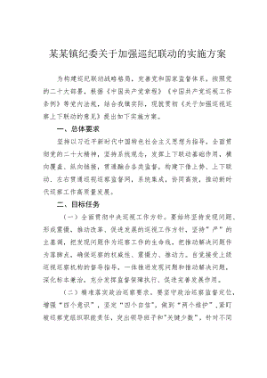 某某镇纪委关于加强巡纪联动的实施方案.docx