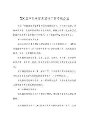 XX区审计局信息宣传工作考核办法.docx