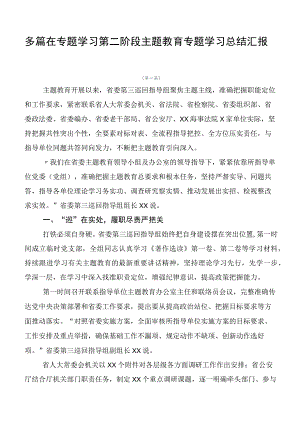 多篇在专题学习第二阶段主题教育专题学习总结汇报.docx