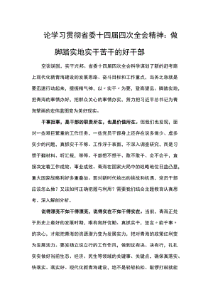 论学习贯彻省委十四届四次全会精神：做脚踏实地实干苦干的好干部.docx