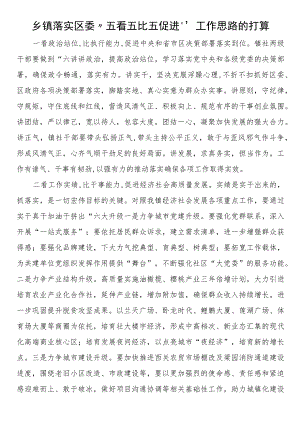 乡镇落实区委“五看五比五促进”工作思路的打算.docx
