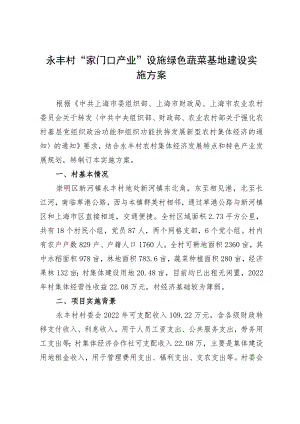 “家门口产业”设施绿色蔬菜基地建设实施方案.docx