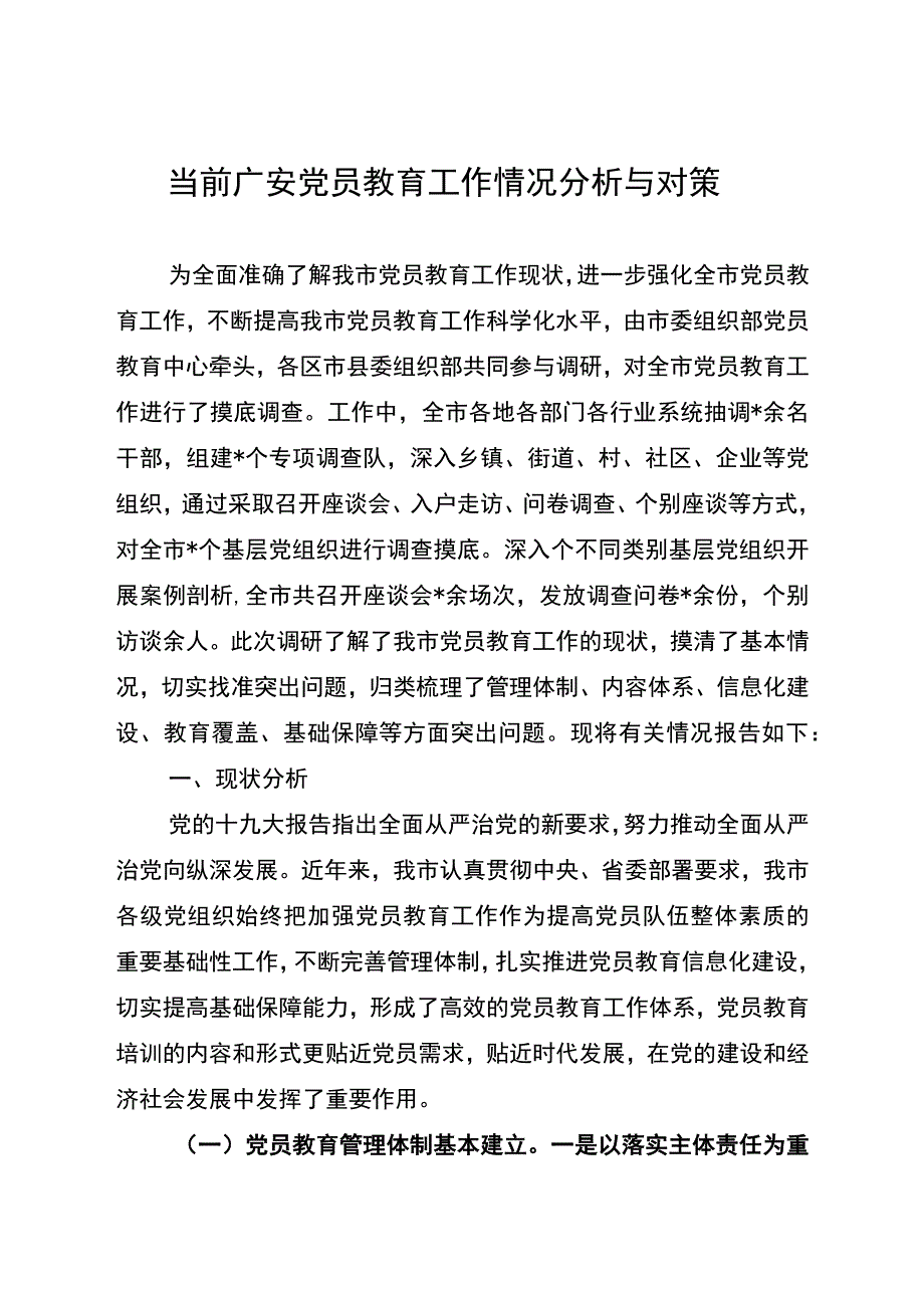 党员教育调研报告+.docx_第1页