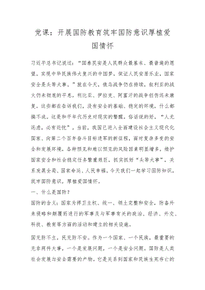 党课：开展国防教育 筑牢国防意识 厚植爱国情怀.docx