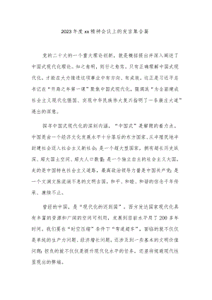 2023年度xx精神会议上的发言集合篇.docx