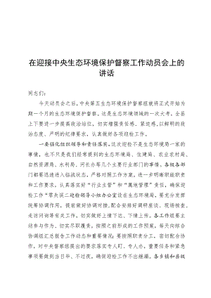 在迎接中央生态环境保护督察工作领导小组会暨迎检动员会上的讲话 .docx