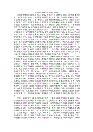 坚持传统调研与数字调研相结合.docx