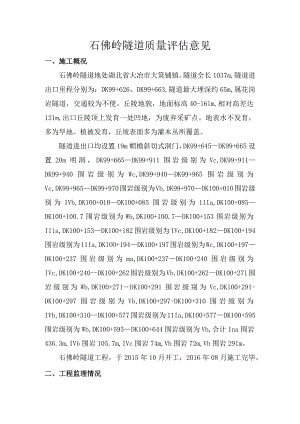2石佛岭隧道质量评估意见.docx