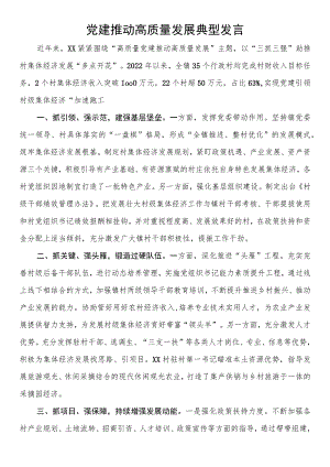 党建推动高质量发展典型发言.docx