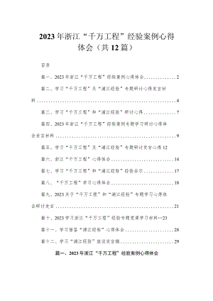 2023年浙江“千万工程”经验案例心得体会（共12篇）.docx