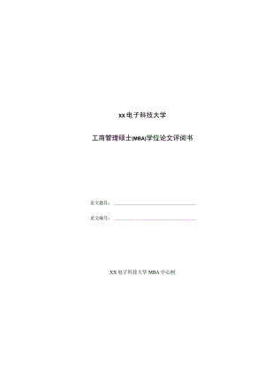 XX电子科技大学工商管理硕士(MBA)学位论文评阅书.docx