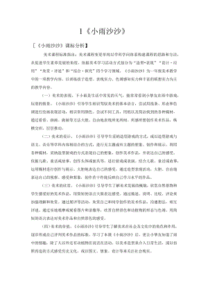 一年级下美术教案小雨沙沙_湘美版 (2018秋).docx