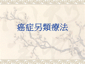 癌症另类疗法名师编辑PPT课件.ppt