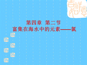 氯气第一课时.ppt
