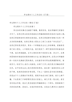 学生期末个人工作总结（17篇）.docx