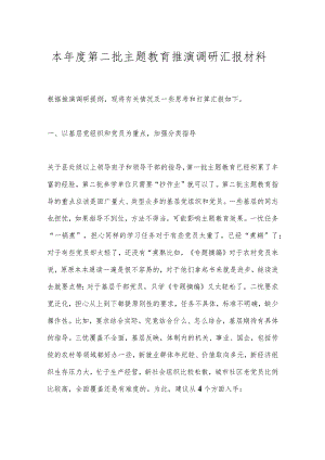 本年度第二批主题教育推演调研汇报材料.docx