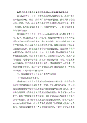 集团公司关于国有投融资平台公司存在的问题及改进分析.docx