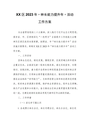 XX区2023年“林长能力提升年”活动工作方案.docx