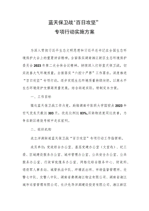 2023年蓝天保卫战“百日攻坚”专项行动实施方案.docx