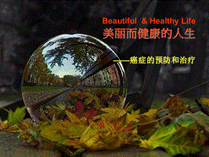 癌症预防和治疗.ppt
