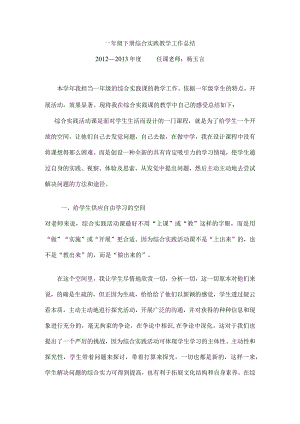 一年级下册综合实践教学工作总结.docx